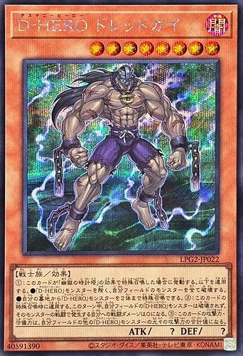 【遊戯王】シークレットレア◇Ｄ－ＨＥＲＯ ドレッドガイ キズなし買取