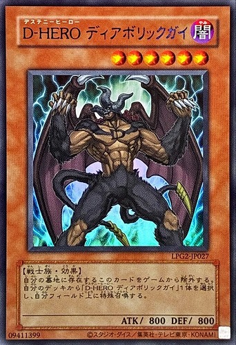【遊戯王】ウルトラレア◇Ｄ－ＨＥＲＯ ディアボリックガイ[旧枠版] キズなし買取