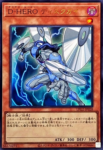【遊戯王】ウルトラレア◇Ｄ－ＨＥＲＯ ディスクガイ[属性ホロ] キズなし買取
