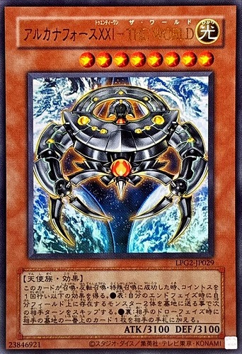 【遊戯王】ウルトラレア◇アルカナフォースⅩⅩⅠ－ＴＨＥ ＷＯＲＬＤ[旧枠版] キズなし買取