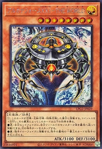【遊戯王】シークレットレア◇アルカナフォースⅩⅩⅠ－ＴＨＥ ＷＯＲＬＤ キズなし買取