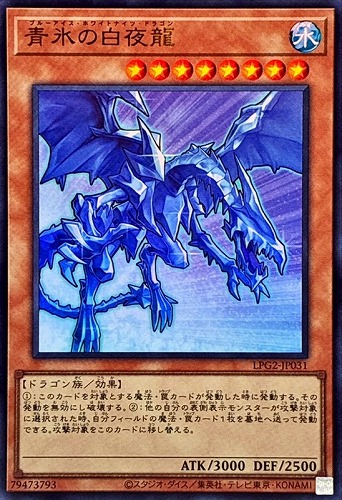 【遊戯王】ウルトラレア◇青氷の白夜龍[属性ホロ] キズなし買取
