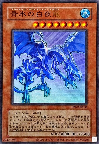 【遊戯王】ウルトラレア◇青氷の白夜龍[旧枠版] キズなし買取