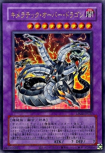 【遊戯王】ウルトラレア◇キメラテック・オーバー・ドラゴン[旧枠版] キズなし買取