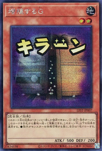 【遊戯王】シークレットレア)準制限◇増殖するG キズなし買取