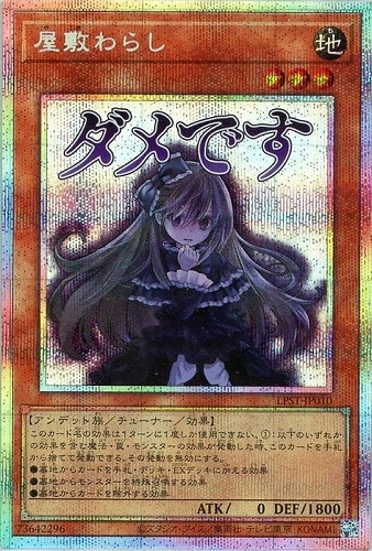 【遊戯王】ＰＳＥ◇屋敷わらし 中古良品