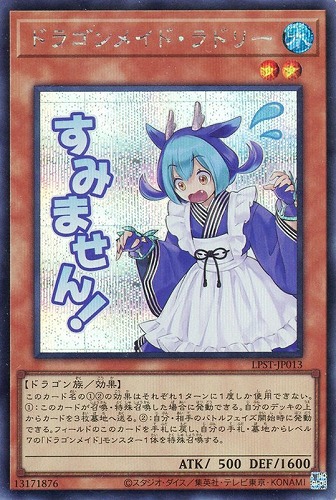 【遊戯王】シークレットレア◇ドラゴンメイド・ラドリー 中古良品
