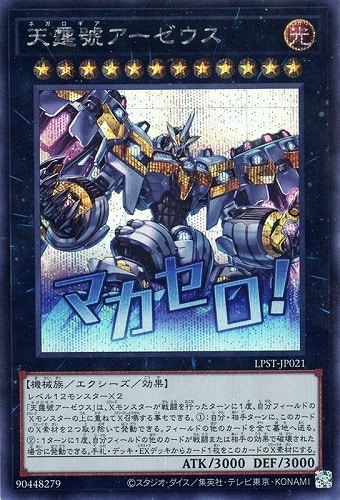 【遊戯王】シークレットレア◇天霆號アーゼウス キズなし買取