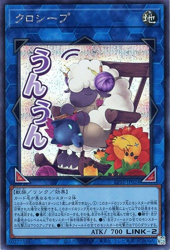 【遊戯王】シークレットレア◇クロシープ キズなし買取