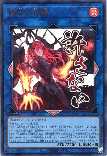 【遊戯王】ウルトラレア◇賜炎の咎姫 キズなし買取