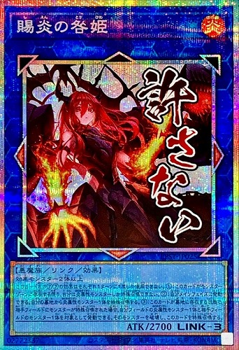【遊戯王】ＰＳＥ◇賜炎の咎姫 キズなし買取
