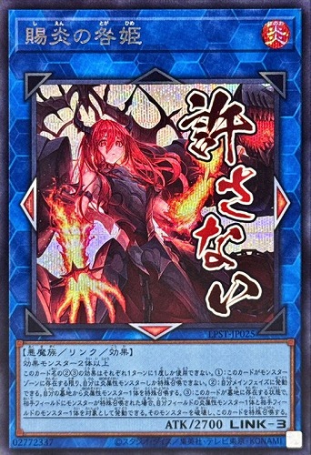 【遊戯王】シークレットレア◇賜炎の咎姫 中古良品