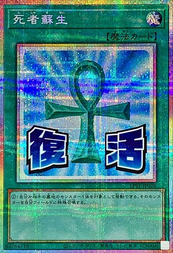 【遊戯王】ＰＳＥ）制限◇死者蘇生 キズなし買取