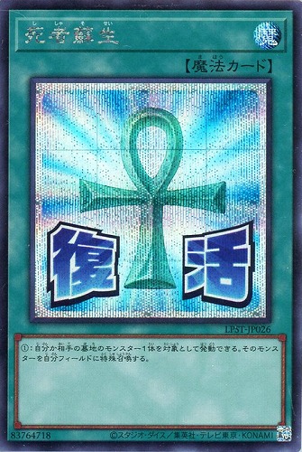 【遊戯王】シークレットレア）制限◇死者蘇生 中古良品