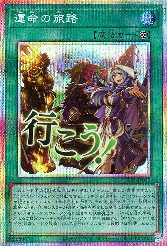 【遊戯王】PSE◇運命の旅路 キズなし買取