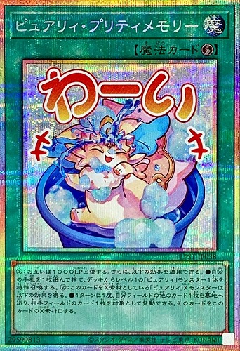 【遊戯王】ＰＳＥ◇ピュアリィ・プリティメモリー キズなし買取