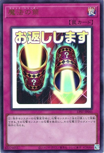 【遊戯王】ウルトラレア◇魔法の筒 キズなし買取