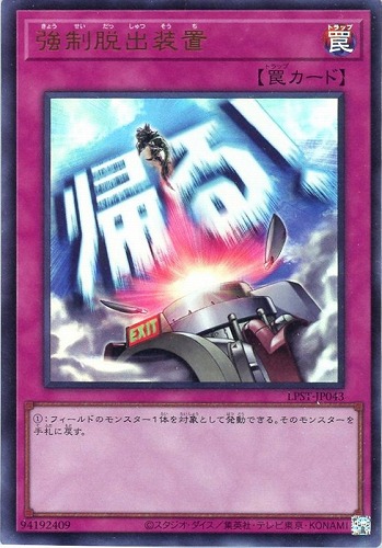 【遊戯王】ウルトラレア◇強制脱出装置 キズなし買取