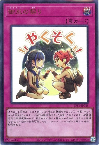 【遊戯王】ウルトラレア◇御巫の契り キズなし買取