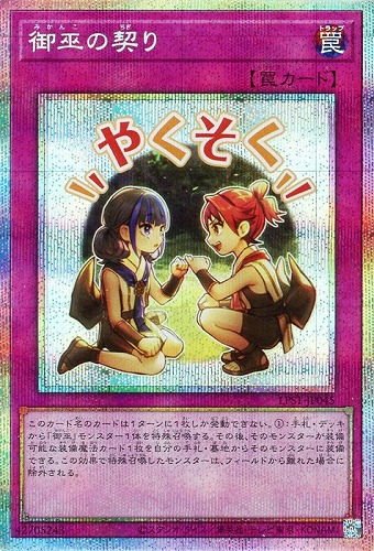 【遊戯王】PSE◇御巫の契り 中古良品