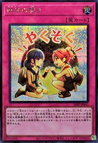 【遊戯王】シークレットレア◇御巫の契り 中古良品