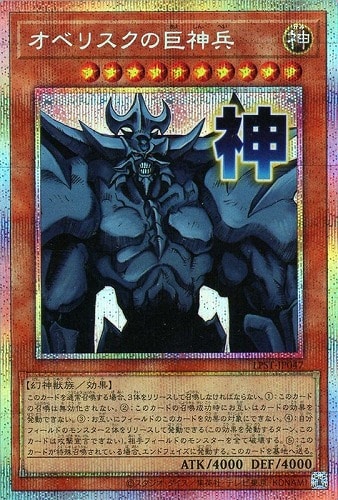 【遊戯王】ＰＳＥ◇オベリスクの巨神兵 キズなし買取