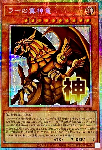 【遊戯王】ＰＳＥ◇ラーの翼神竜 中古良品