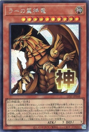 【遊戯王】シークレットレア◇ラーの翼神竜 キズなし買取