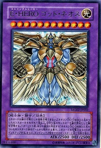 【ギフ_包装】 E－HEROゴッド・ネオス【遊戯王トレカ高価買取価格査定 遊戯王OCG デュエルモンスターズ