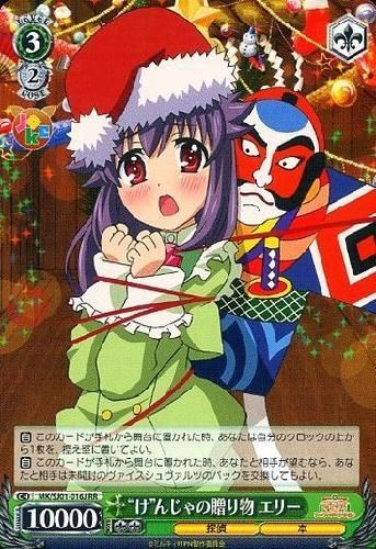 【ヴァイス】ＲＲ◇“け”んじゃの贈り物 エリー キズなし買取