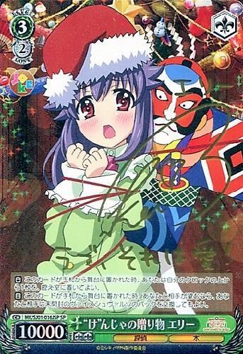 【ヴァイス】ＳＰ◇“け”んじゃの贈り物 エリー キズなし買取