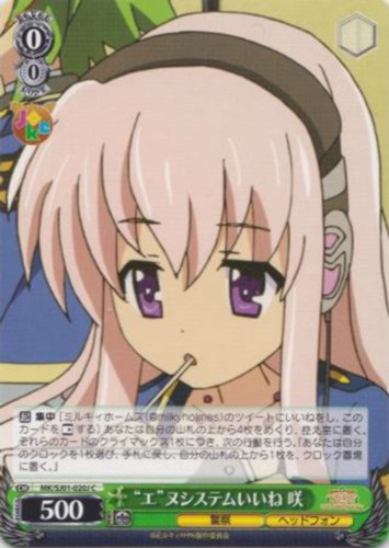 【ヴァイス】Ｃ◇“エ”ヌシステムいいね 咲 キズなし買取