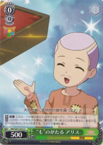 【ヴァイス】Ｃ◇“も”のがたる アリス キズなし買取