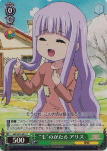 【ヴァイス】Ｃ）キラ仕様◇“も”のがたる アリス キズなし買取