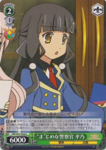 【ヴァイス】Ｃ◇“ま”じめな警察官 平乃 キズなし買取