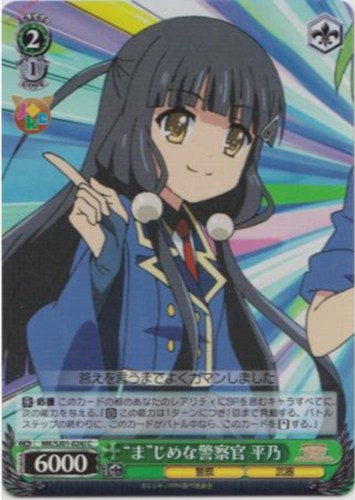 【ヴァイス】Ｃ）キラ仕様◇“ま”じめな警察官 平乃 キズなし買取