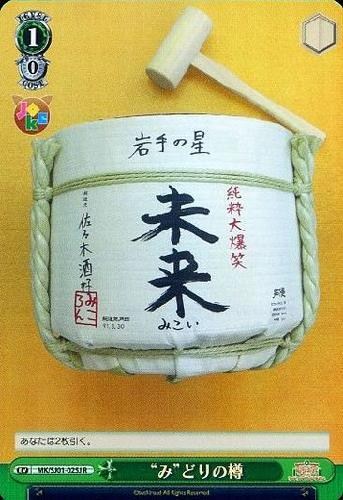 【ヴァイス】Ｒ）キラ仕様◇“み”どりの樽 キズなし買取