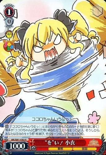 【ヴァイス】Ｒ◇“を”い！ 小衣 キズなし買取