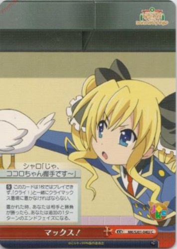 【ヴァイス】Ｃ◇マックス！ キズなし買取