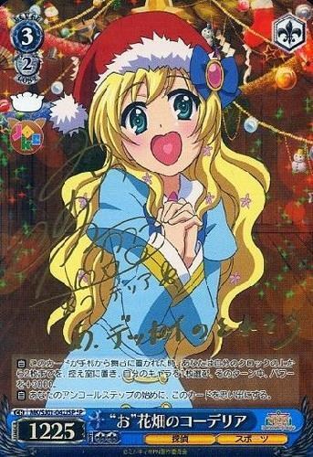 【ヴァイス】ＳＰ◇“お”花畑のコーデリア キズなし買取