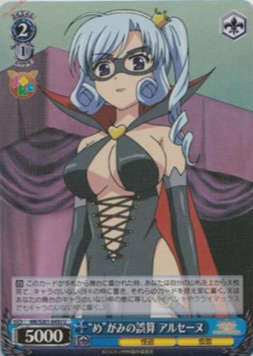 【ヴァイス】Ｕ）キラ仕様◇“め”がみの誤算 アルセーヌ キズなし買取