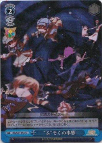 【ヴァイス】Ｕ）キラ仕様◇“ふ”そくの事態 キズなし買取