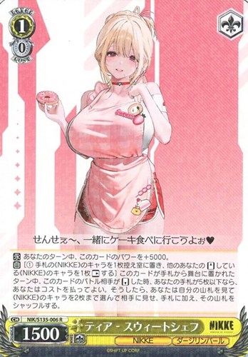 【ヴァイス】Ｒ◇ティア - スウィートシェフ 中古良品