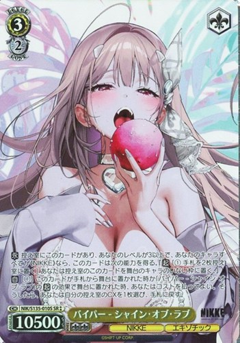 【ヴァイス】ＳＲ◇バイパー - シャイン・オブ・ラブ 中古良品