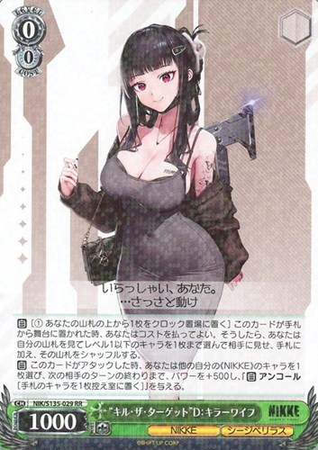 【ヴァイス特価】NIK-S135-029RR◆“キル・ザ・ターゲット”D:キラーワイフ
