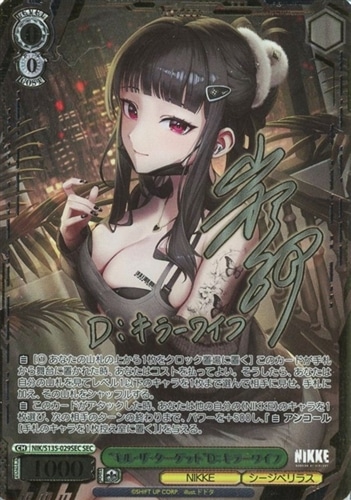 【ヴァイス】ＳＥＣ）サイン付◇“キル・ザ・ターゲット”D：キラーワイフ 中古良品