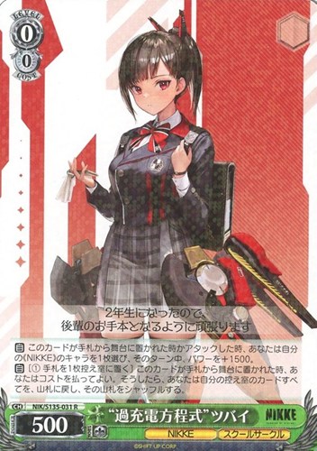 【ヴァイス】Ｒ◇“過充電方程式”ツバイ 中古良品