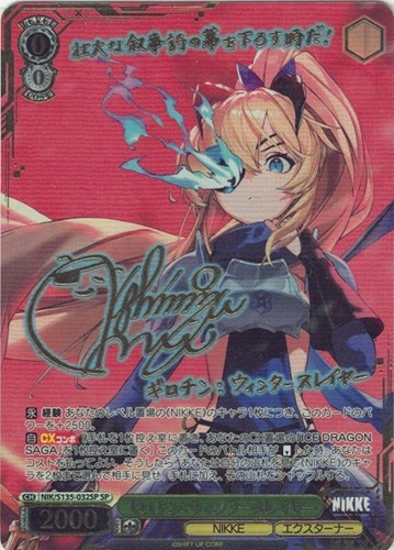 【ヴァイス】ＳＰ）サイン付◇ギロチン：ウィンタースレイヤー 中古良品