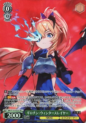 【ヴァイス】ＳＲ◇ギロチン：ウィンタースレイヤー 中古良品