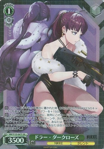 【ヴァイス】ＳＲ◇ドラー - ダークローズ 中古良品